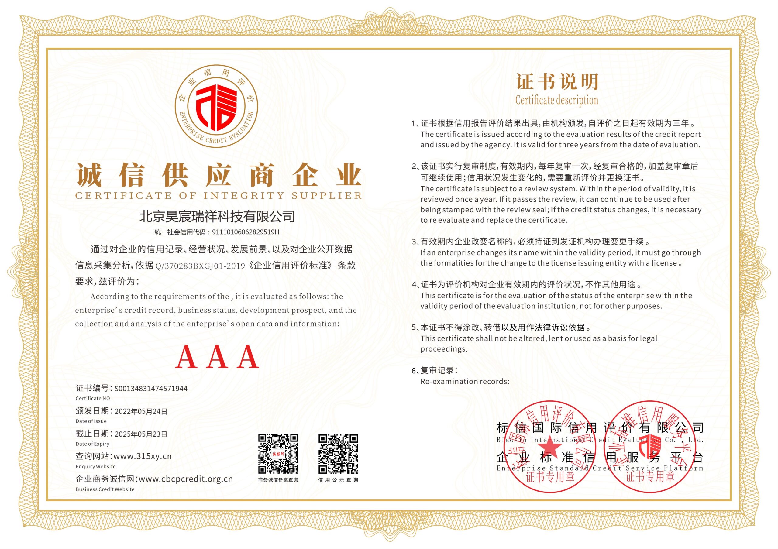 13北京昊宸瑞祥科技有限公司_诚信供应商企业证书