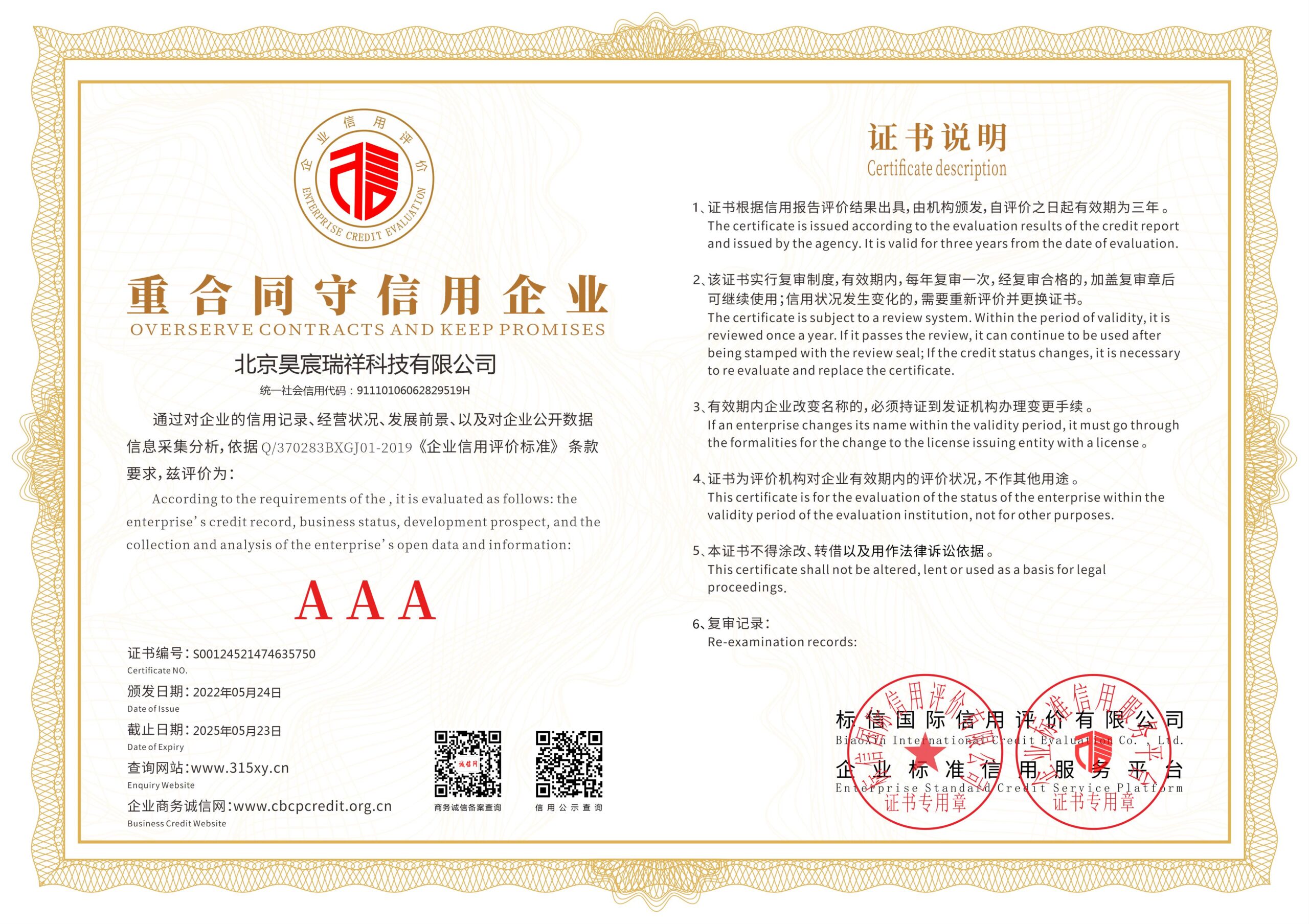 9北京昊宸瑞祥科技有限公司_重合同守信用企业