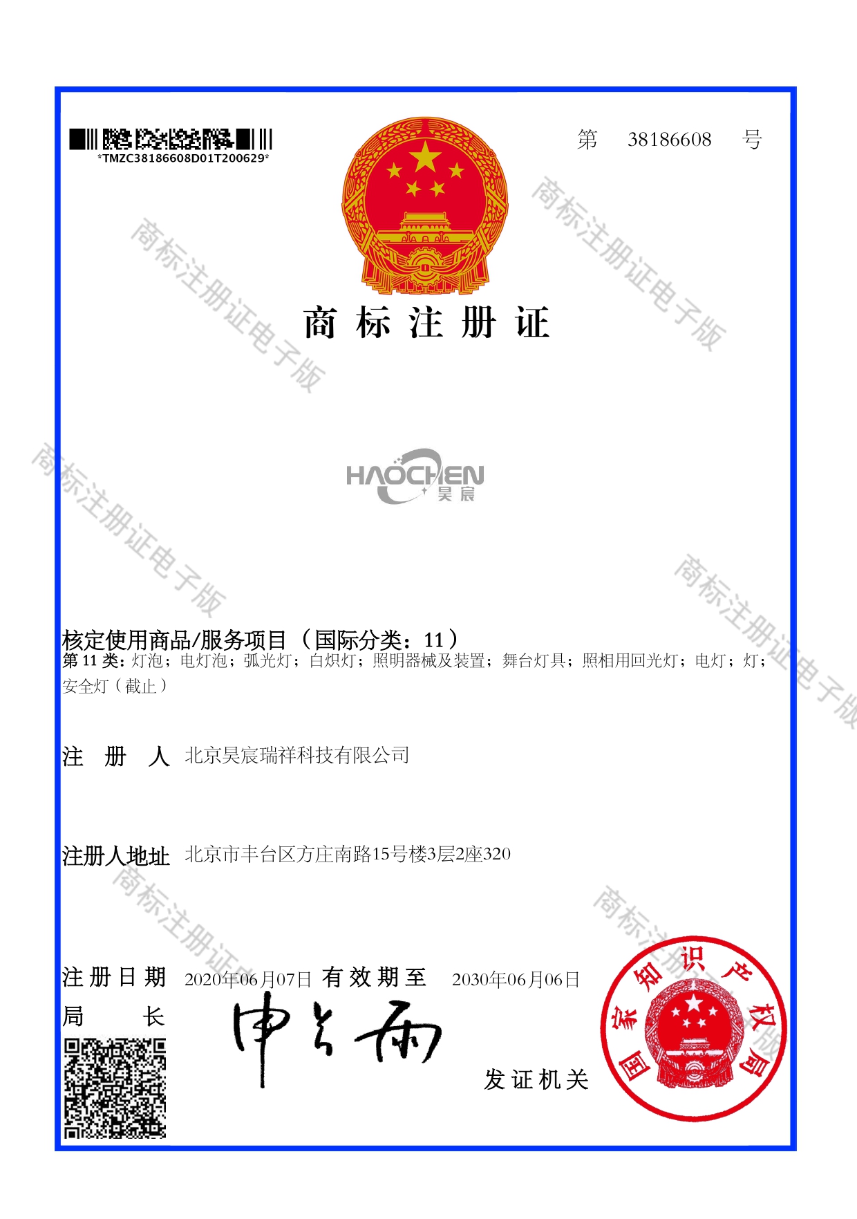 昊宸+图形 电子商标证书_page-0001